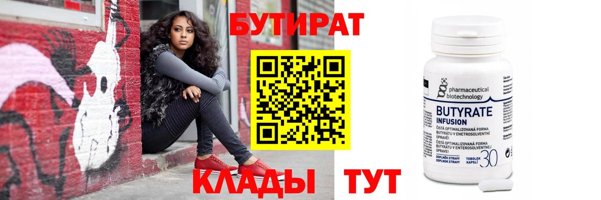 БУТИРАТ 99% Удомля
